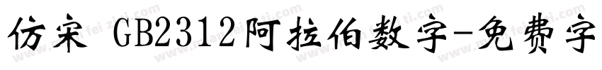 仿宋 GB2312阿拉伯数字字体转换
